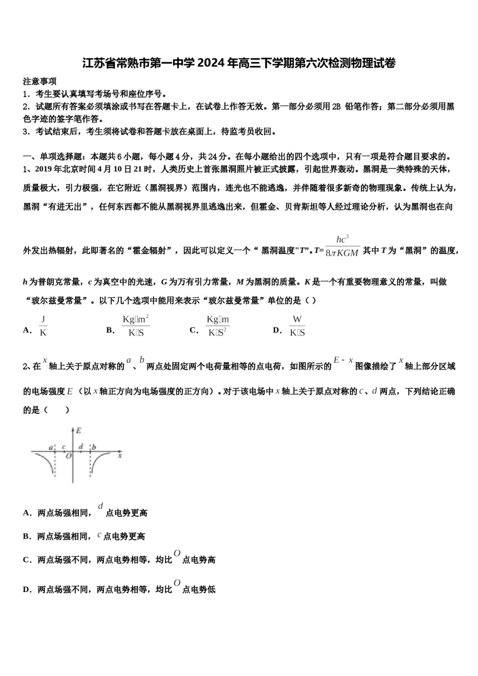 江苏省常熟市第一中学2024年高三下学期第六次检测物理试卷含解析.doc_第1页