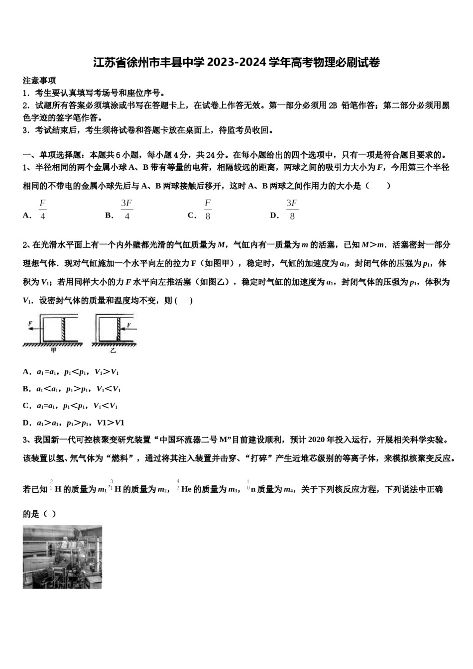 江苏省徐州市丰县中学2023-2024学年高考物理必刷试卷含解析.doc_第1页