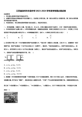 江苏省徐州市丰县中学2023-2024学年高考物理必刷试卷含解析.doc