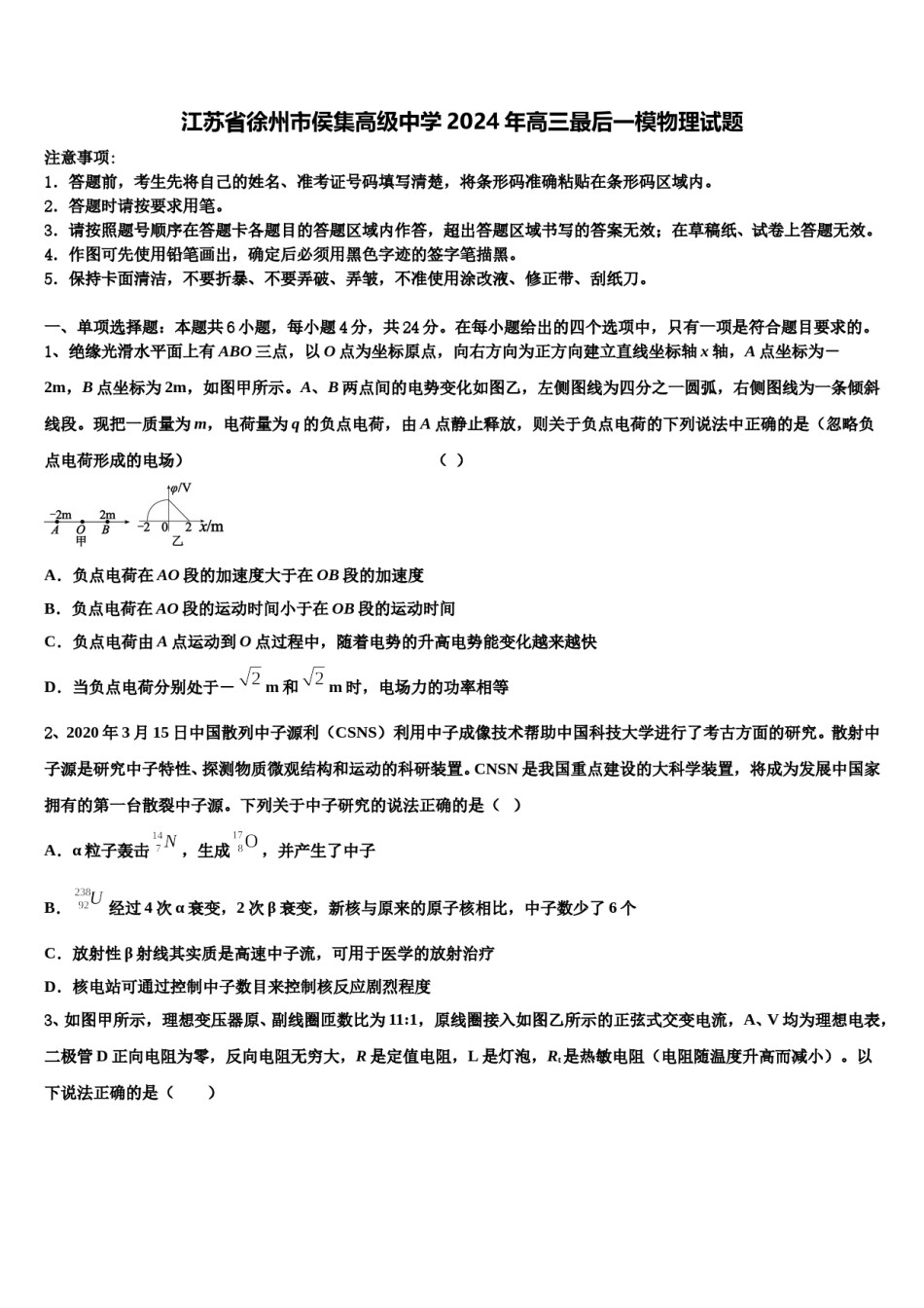江苏省徐州市侯集高级中学2024年高三最后一模物理试题含解析.doc_第1页