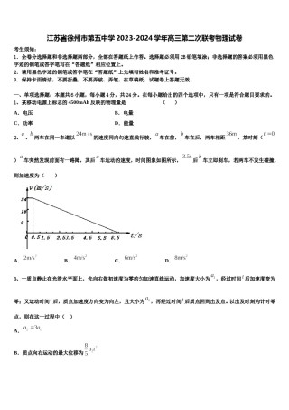 江苏省徐州市第五中学2023-2024学年高三第二次联考物理试卷含解析.doc
