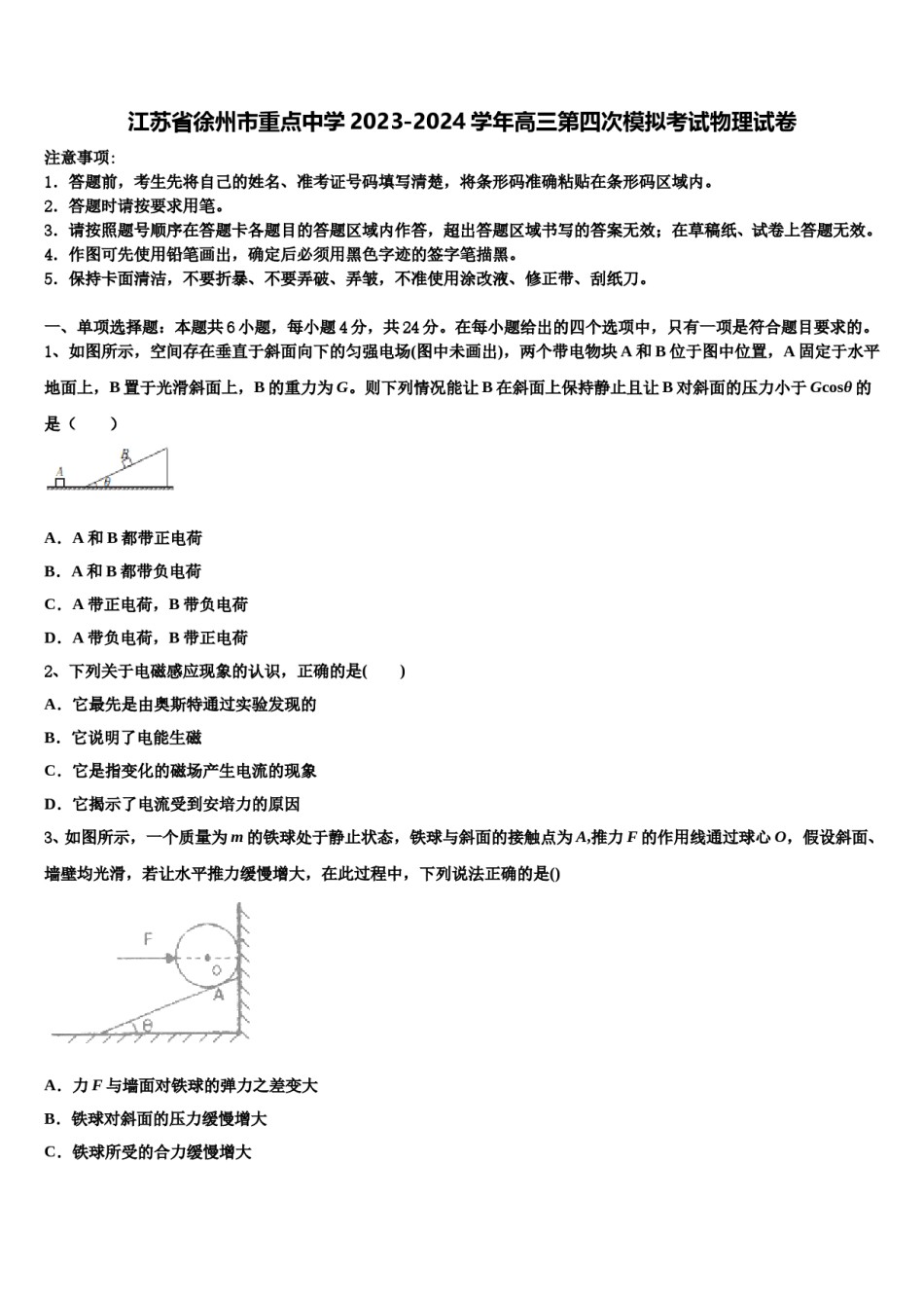 江苏省徐州市重点中学2023-2024学年高三第四次模拟考试物理试卷含解析.doc_第1页