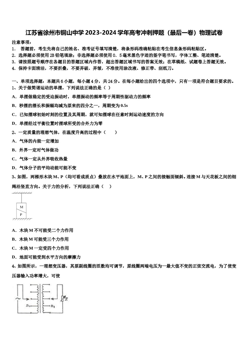 江苏省徐州市铜山中学2023-2024学年高考冲刺押题（最后一卷）物理试卷含解析.doc_第1页