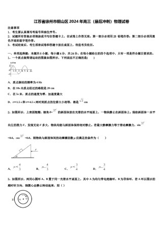 江苏省徐州市铜山区2024年高三（最后冲刺）物理试卷含解析.doc