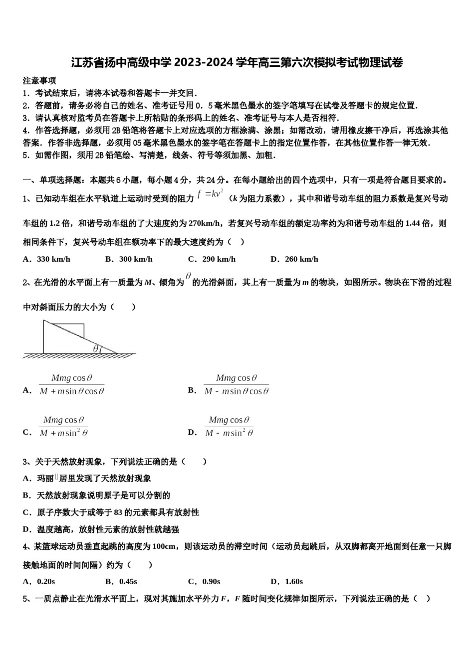 江苏省扬中高级中学2023-2024学年高三第六次模拟考试物理试卷含解析.doc_第1页
