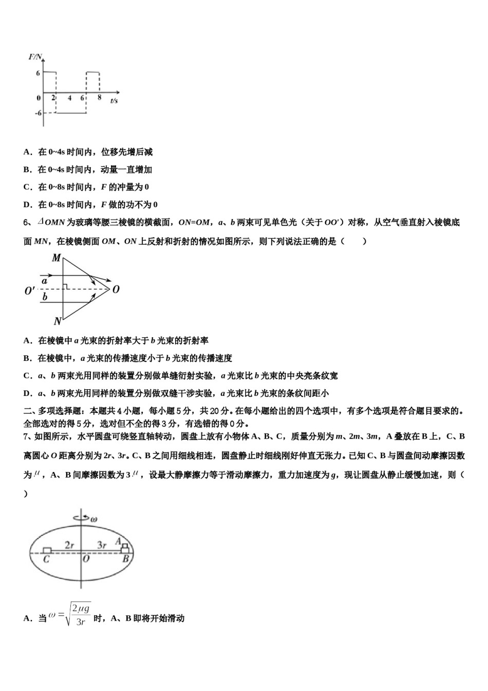 江苏省扬中高级中学2023-2024学年高三第六次模拟考试物理试卷含解析.doc_第2页