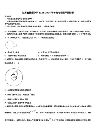 江苏省扬州中学2023-2024学年高考物理押题试卷含解析.doc