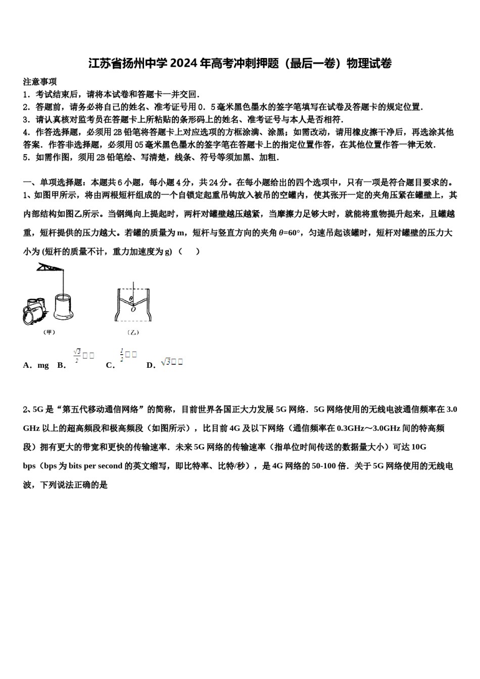 江苏省扬州中学2024年高考冲刺押题（最后一卷）物理试卷含解析.doc_第1页