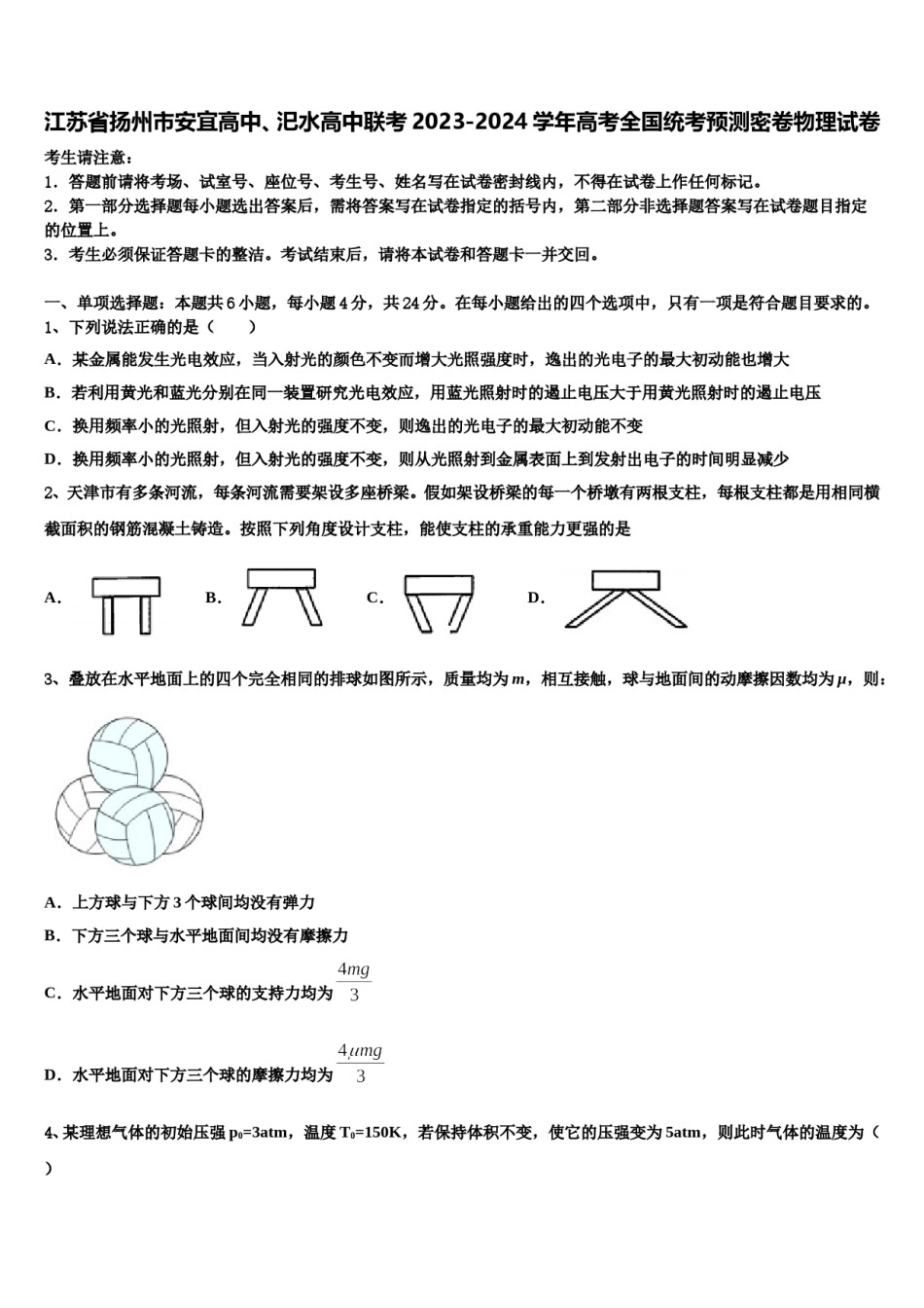 江苏省扬州市安宜高中、汜水高中联考2023-2024学年高考全国统考预测密卷物理试卷含解析.doc_第1页