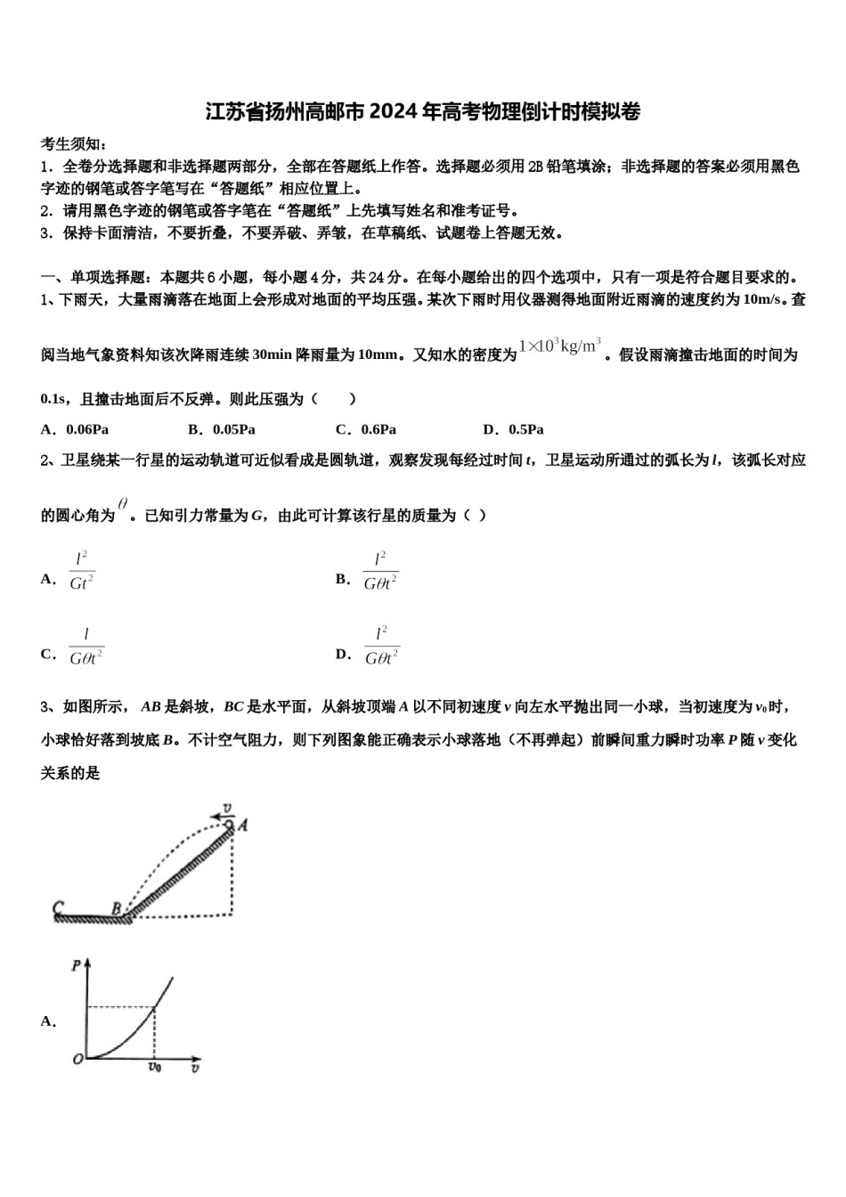 江苏省扬州高邮市2024年高考物理倒计时模拟卷含解析.doc_第1页