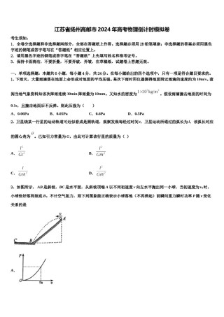 江苏省扬州高邮市2024年高考物理倒计时模拟卷含解析.doc