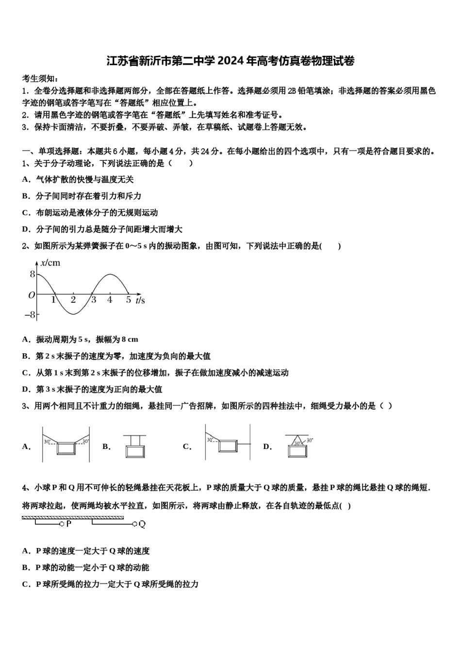 江苏省新沂市第二中学2024年高考仿真卷物理试卷含解析.doc_第1页