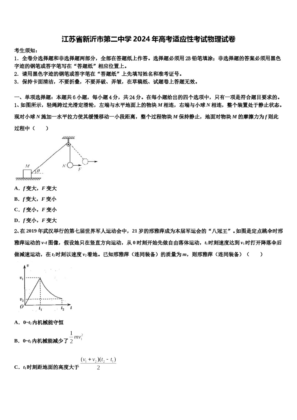 江苏省新沂市第二中学2024年高考适应性考试物理试卷含解析.doc_第1页