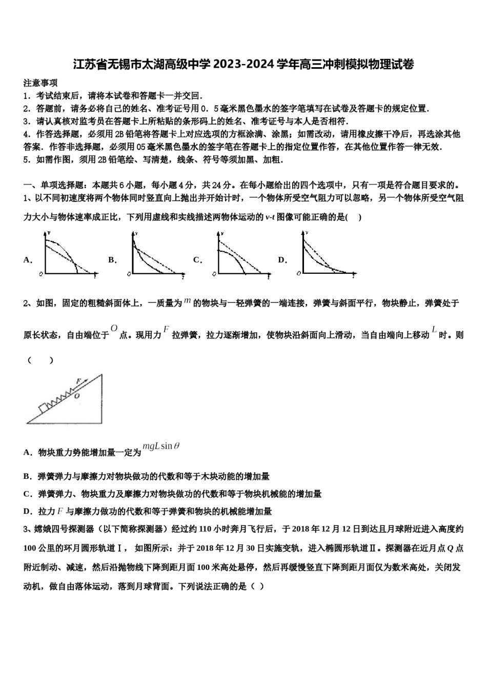 江苏省无锡市太湖高级中学2023-2024学年高三冲刺模拟物理试卷含解析.doc_第1页