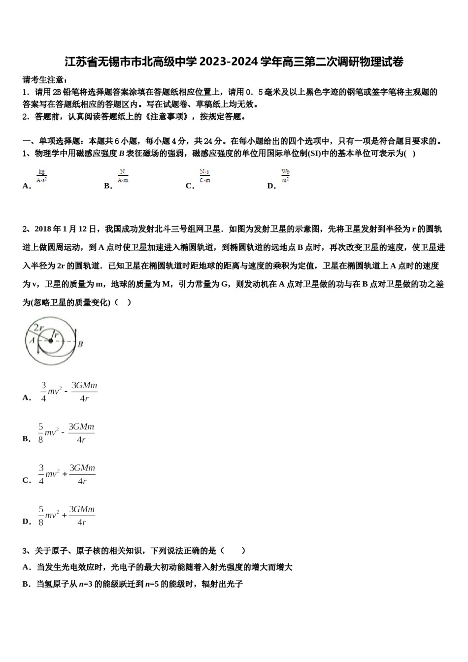 江苏省无锡市市北高级中学2023-2024学年高三第二次调研物理试卷含解析.doc_第1页