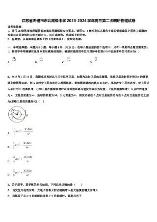 江苏省无锡市市北高级中学2023-2024学年高三第二次调研物理试卷含解析.doc
