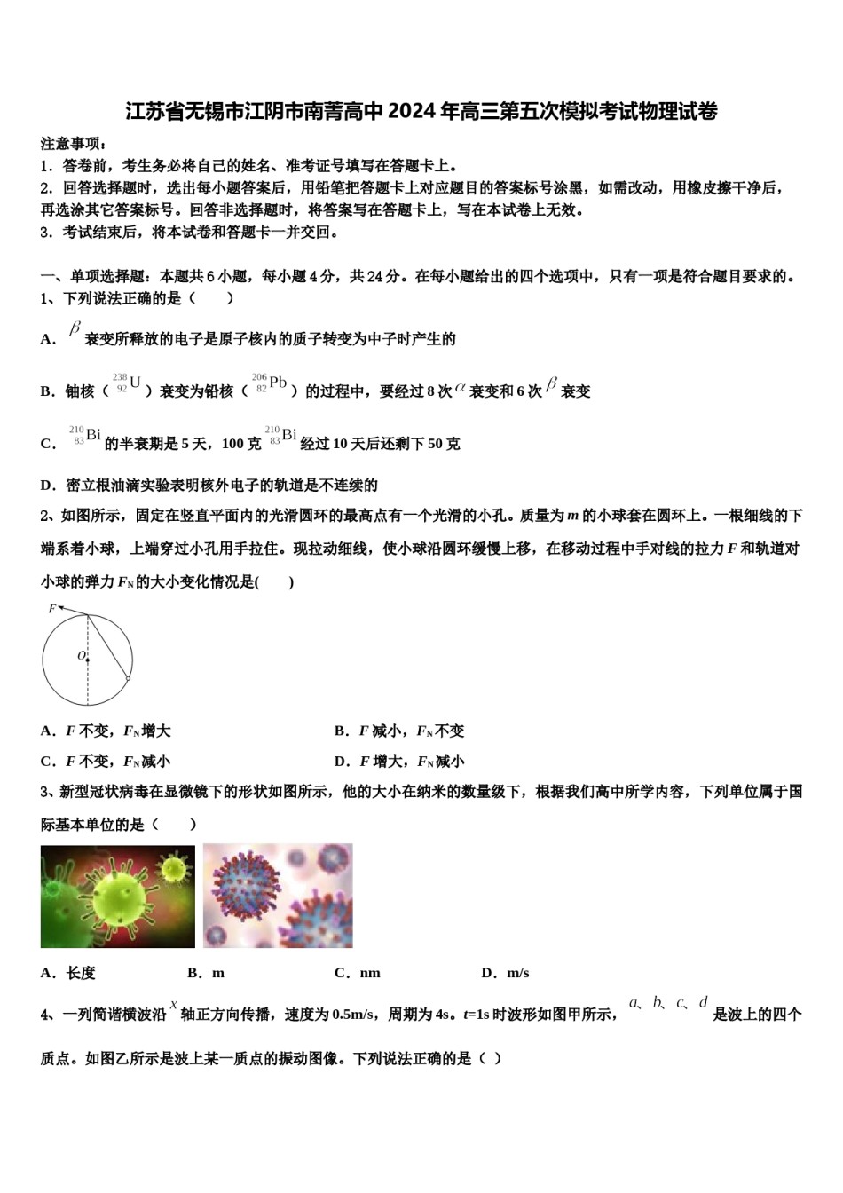 江苏省无锡市江阴市南菁高中2024年高三第五次模拟考试物理试卷含解析.doc_第1页