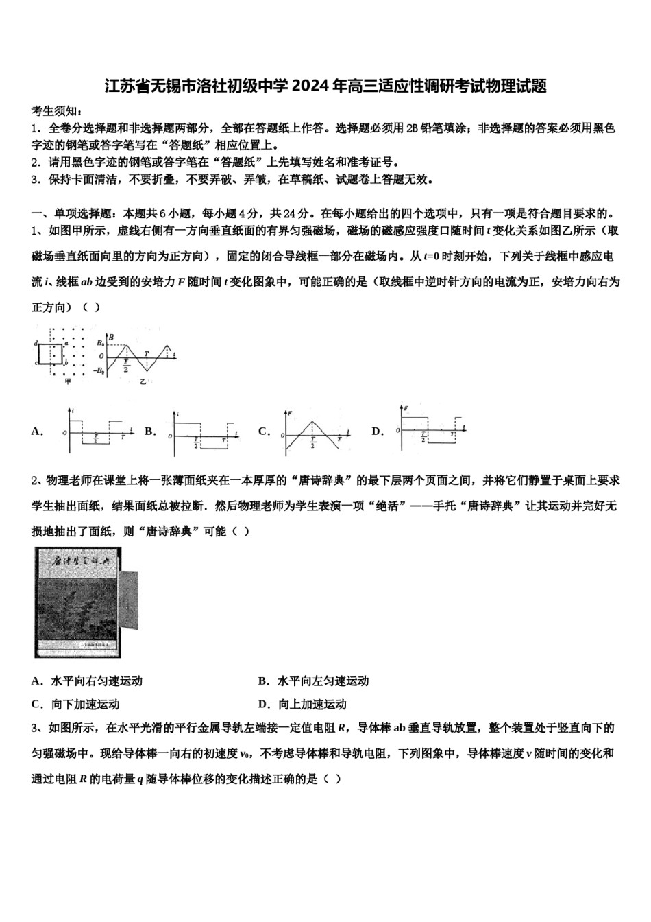 江苏省无锡市洛社初级中学2024年高三适应性调研考试物理试题含解析.doc_第1页