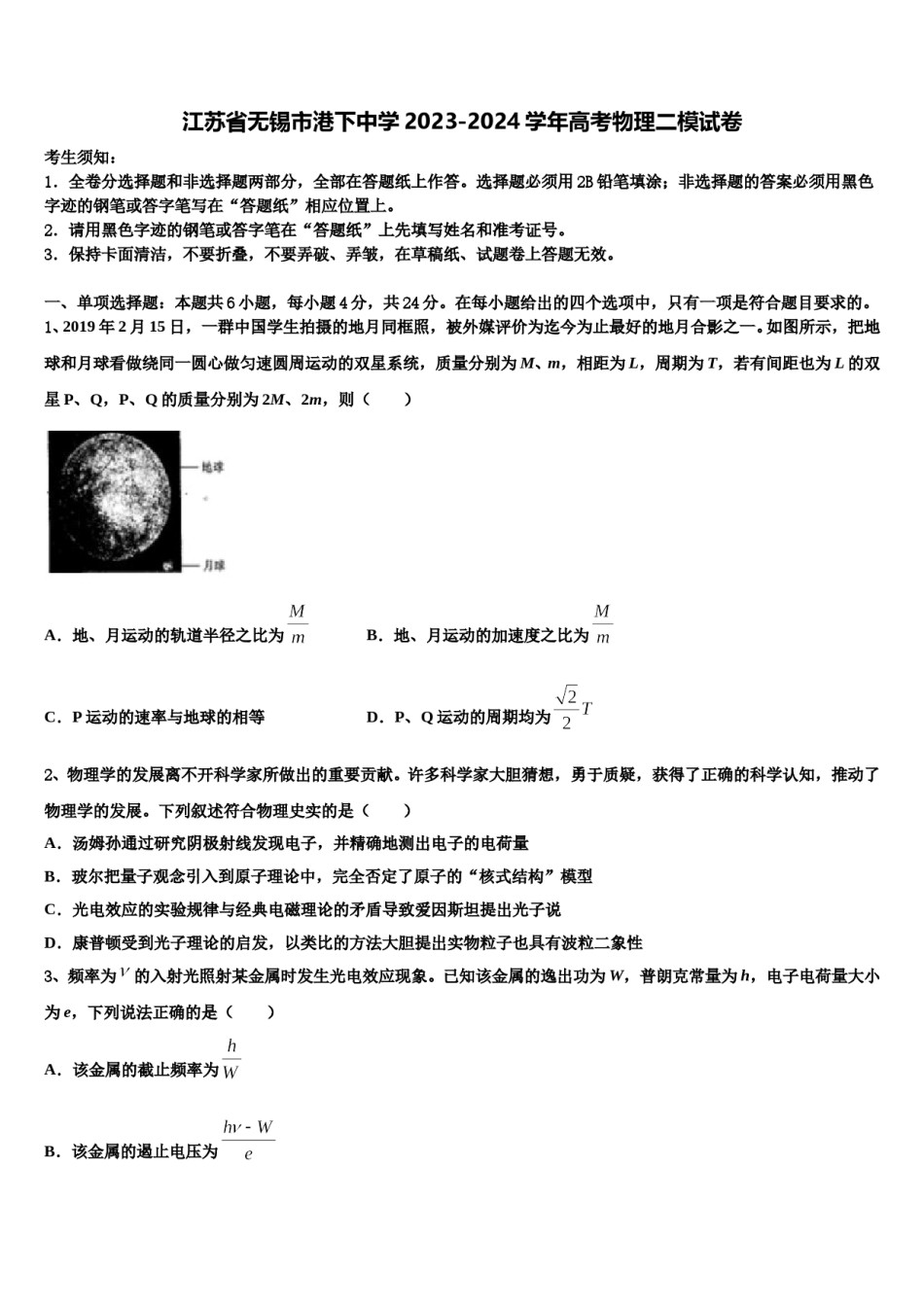 江苏省无锡市港下中学2023-2024学年高考物理二模试卷含解析.doc_第1页