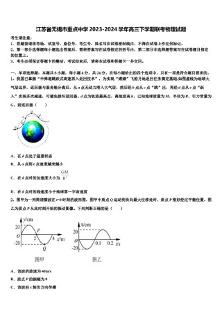 江苏省无锡市重点中学2023-2024学年高三下学期联考物理试题含解析.doc