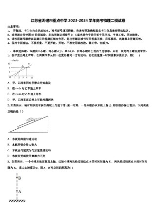 江苏省无锡市重点中学2023-2024学年高考物理二模试卷含解析.doc