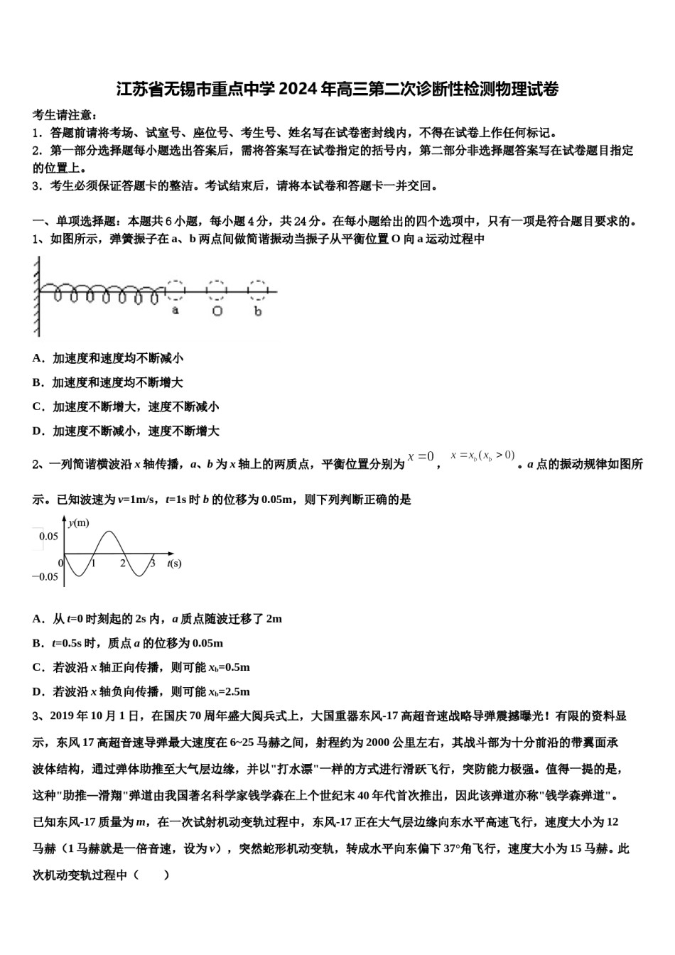 江苏省无锡市重点中学2024年高三第二次诊断性检测物理试卷含解析.doc_第1页