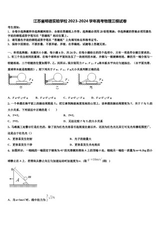 江苏省明德实验学校2023-2024学年高考物理三模试卷含解析.doc