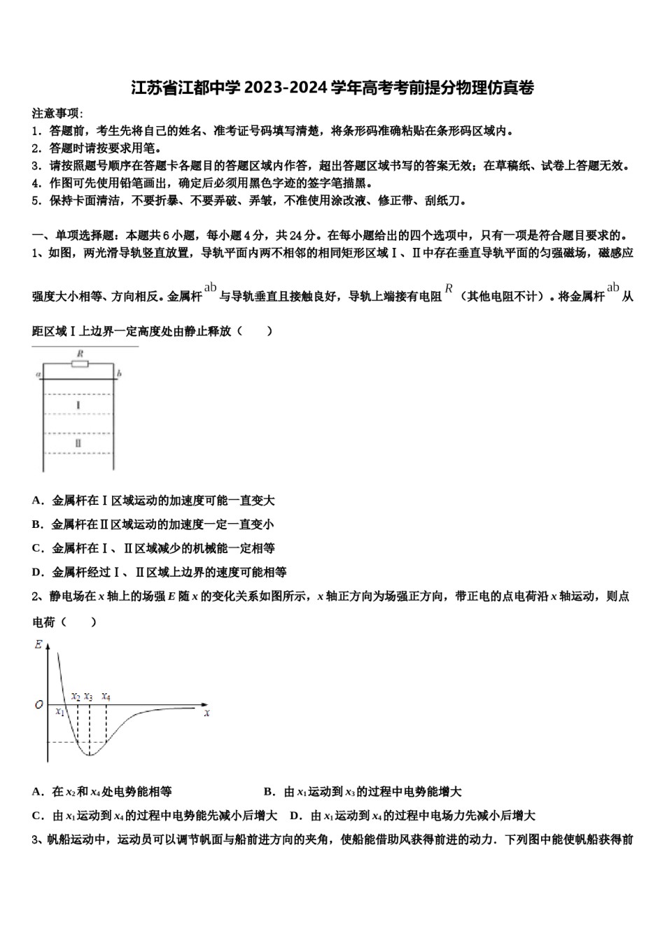 江苏省江都中学2023-2024学年高考考前提分物理仿真卷含解析.doc_第1页