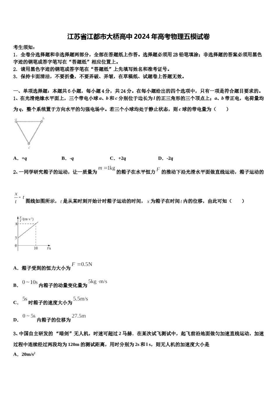 江苏省江都市大桥高中2024年高考物理五模试卷含解析.doc_第1页
