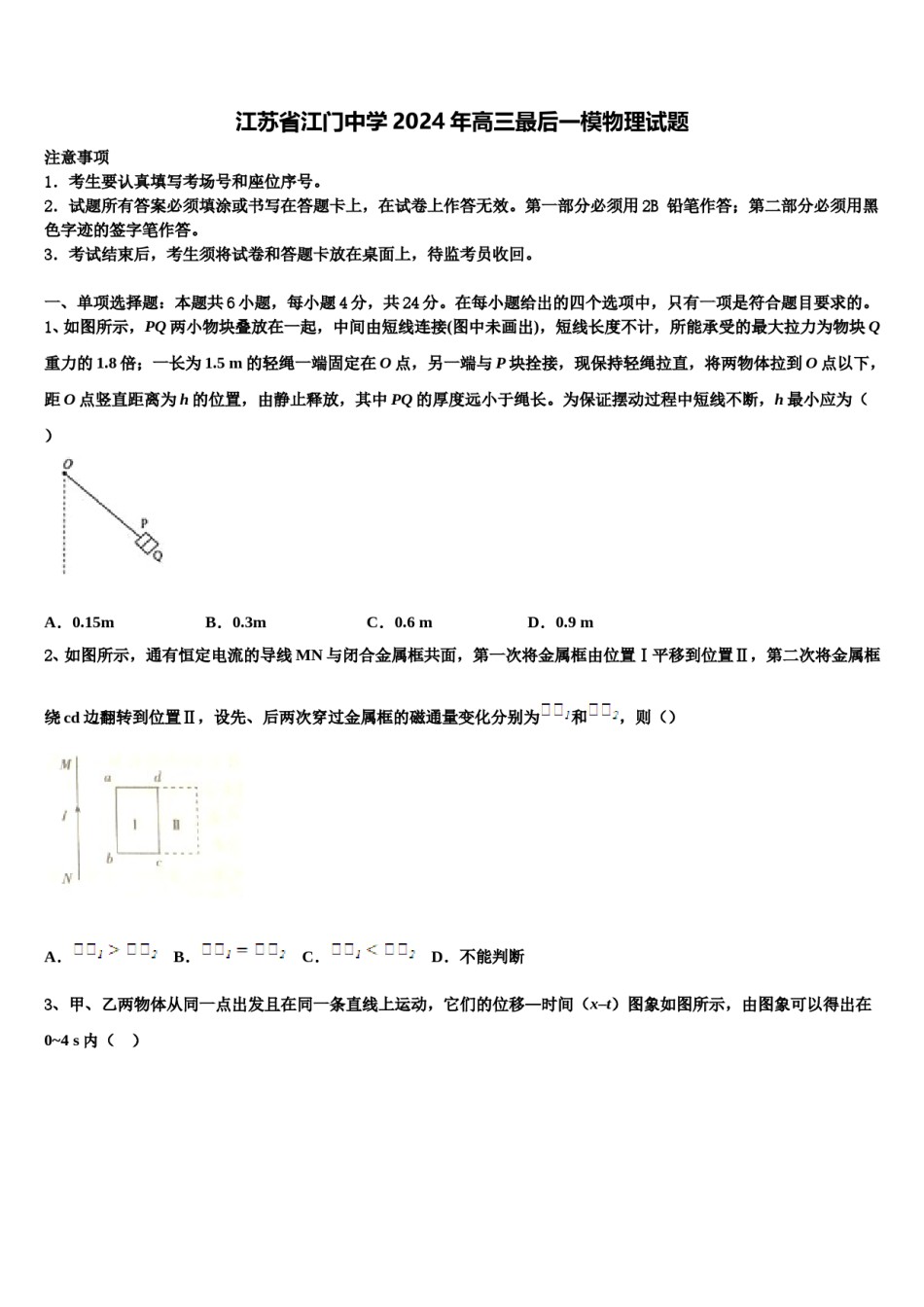 江苏省江门中学2024年高三最后一模物理试题含解析.doc_第1页