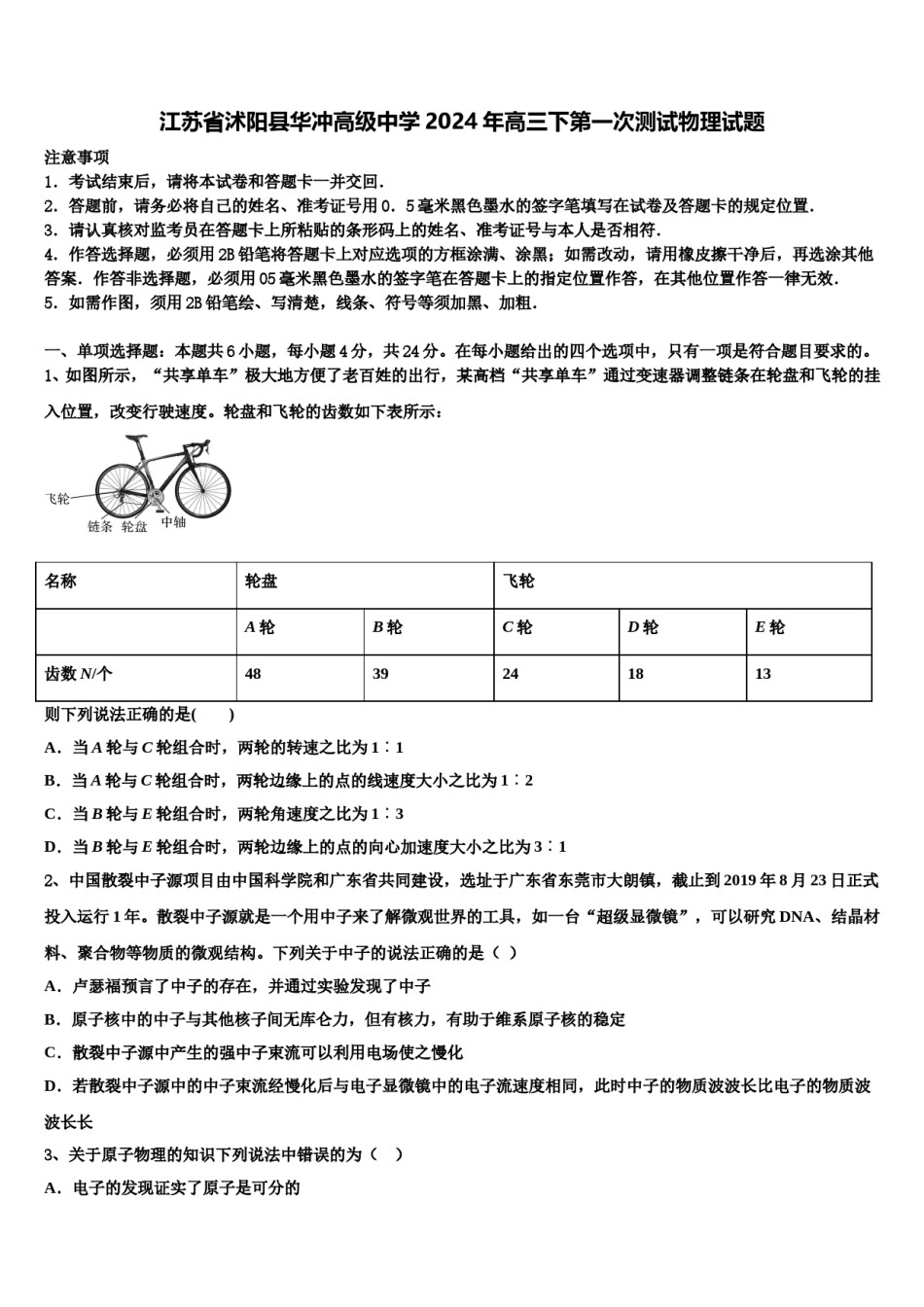 江苏省沭阳县华冲高级中学2024年高三下第一次测试物理试题含解析.doc_第1页