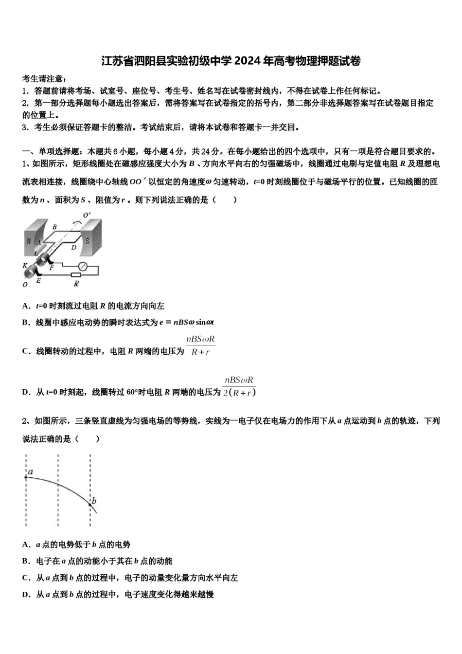 江苏省泗阳县实验初级中学2024年高考物理押题试卷含解析.doc_第1页