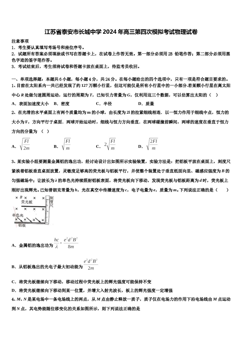 江苏省泰安市长城中学2024年高三第四次模拟考试物理试卷含解析.doc_第1页