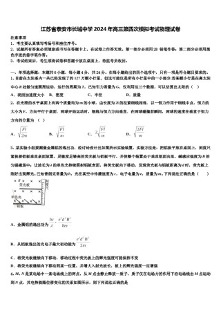 江苏省泰安市长城中学2024年高三第四次模拟考试物理试卷含解析.doc