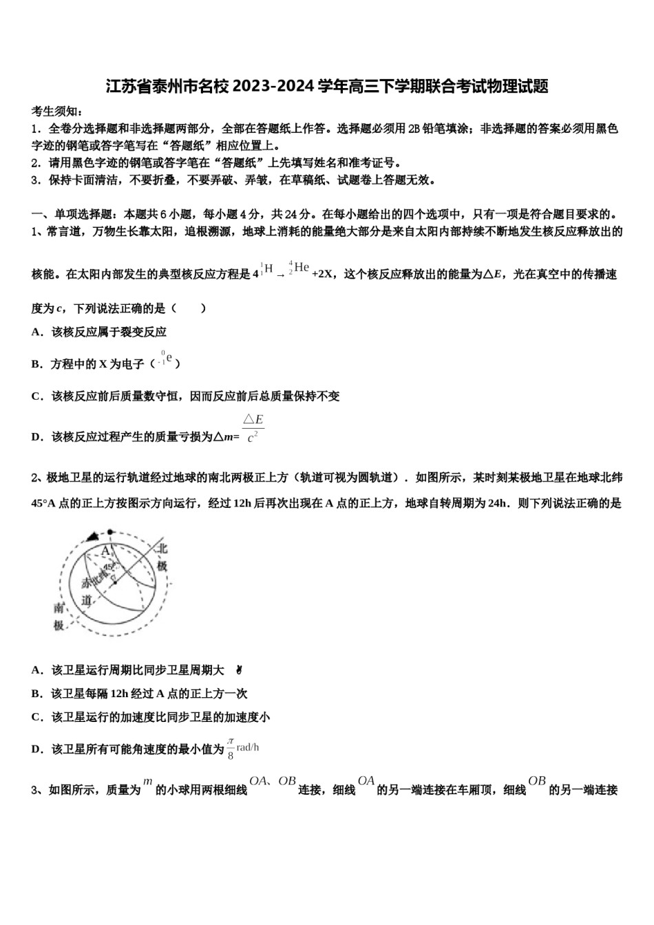 江苏省泰州市名校2023-2024学年高三下学期联合考试物理试题含解析.doc_第1页