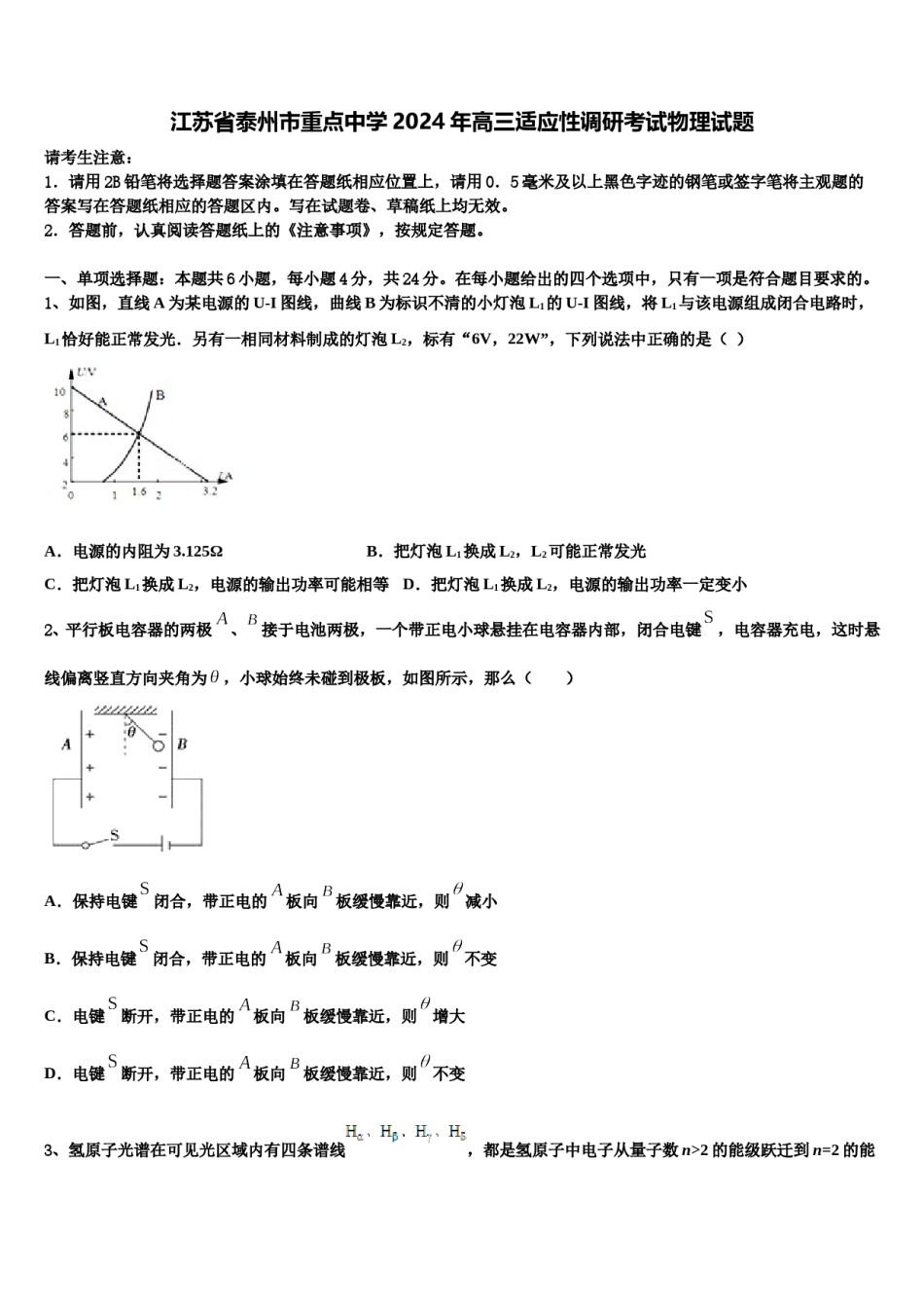 江苏省泰州市重点中学2024年高三适应性调研考试物理试题含解析.doc_第1页