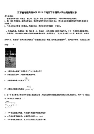 江苏省海州高级中学2024年高三下学期第六次检测物理试卷含解析.doc