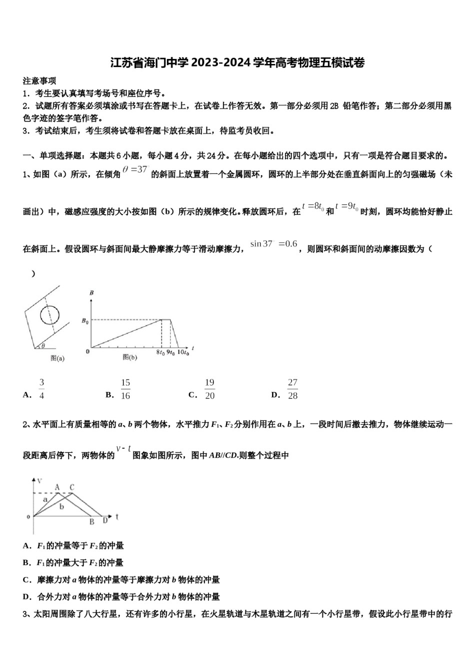 江苏省海门中学2023-2024学年高考物理五模试卷含解析.doc_第1页