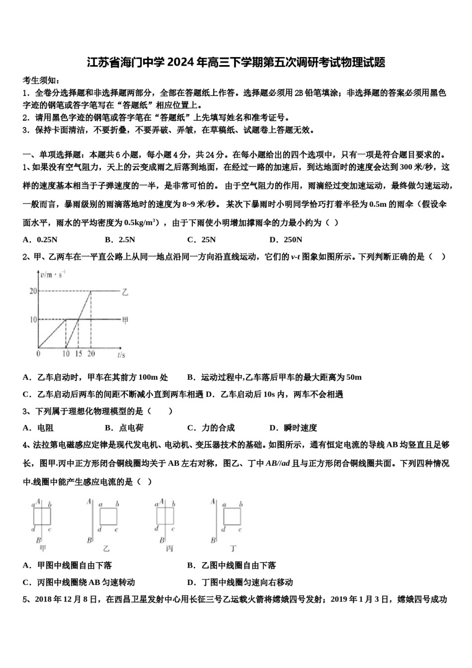 江苏省海门中学2024年高三下学期第五次调研考试物理试题含解析.doc_第1页
