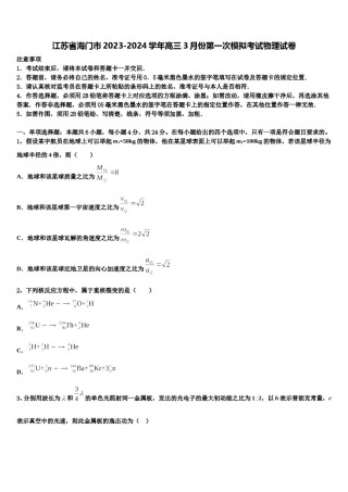 江苏省海门市2023-2024学年高三3月份第一次模拟考试物理试卷含解析.doc