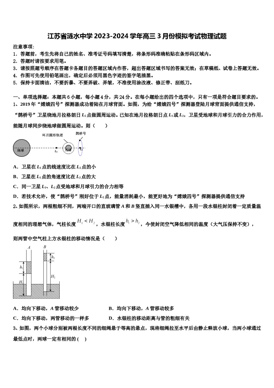 江苏省涟水中学2023-2024学年高三3月份模拟考试物理试题含解析.doc_第1页