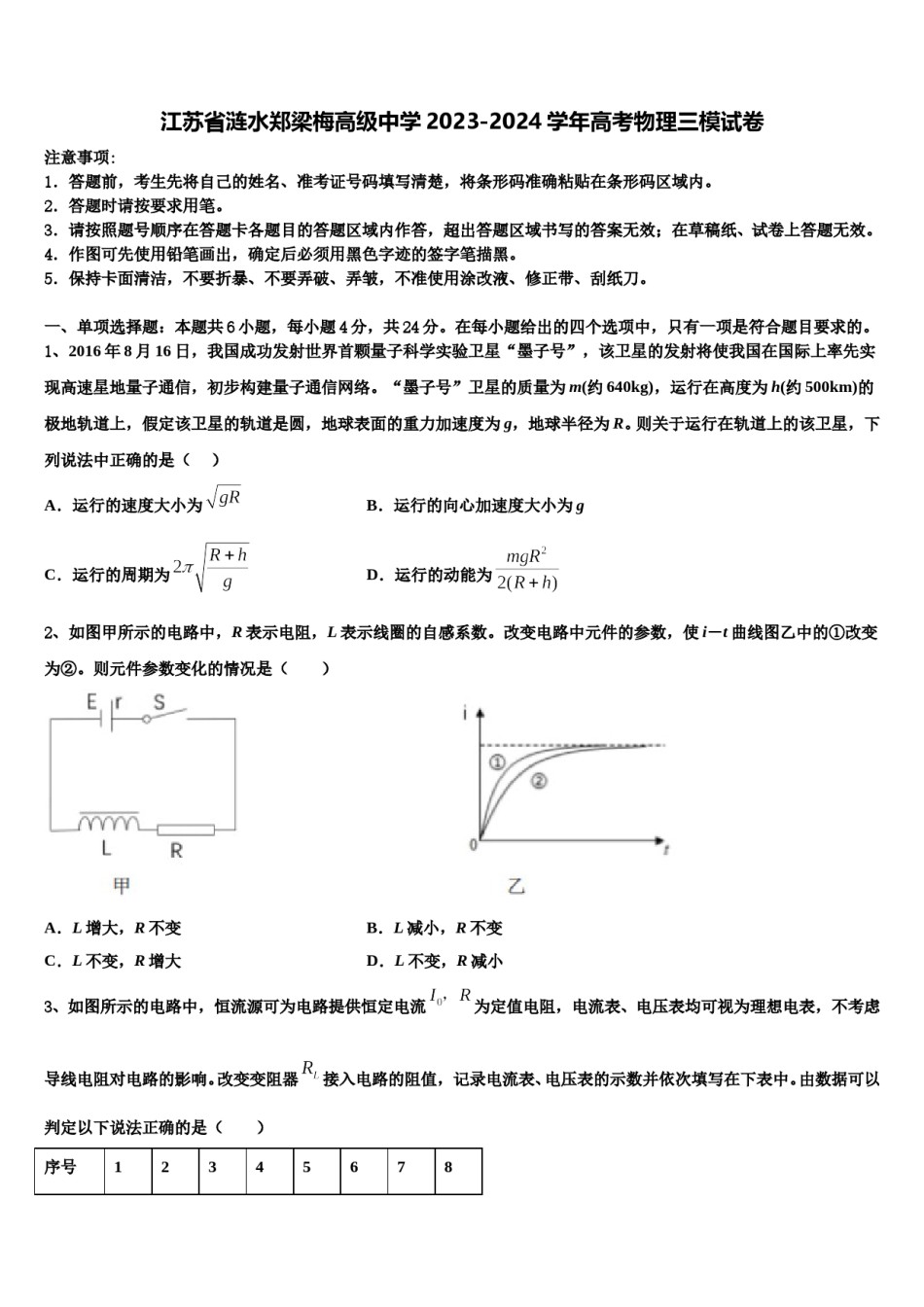 江苏省涟水郑梁梅高级中学2023-2024学年高考物理三模试卷含解析.doc_第1页