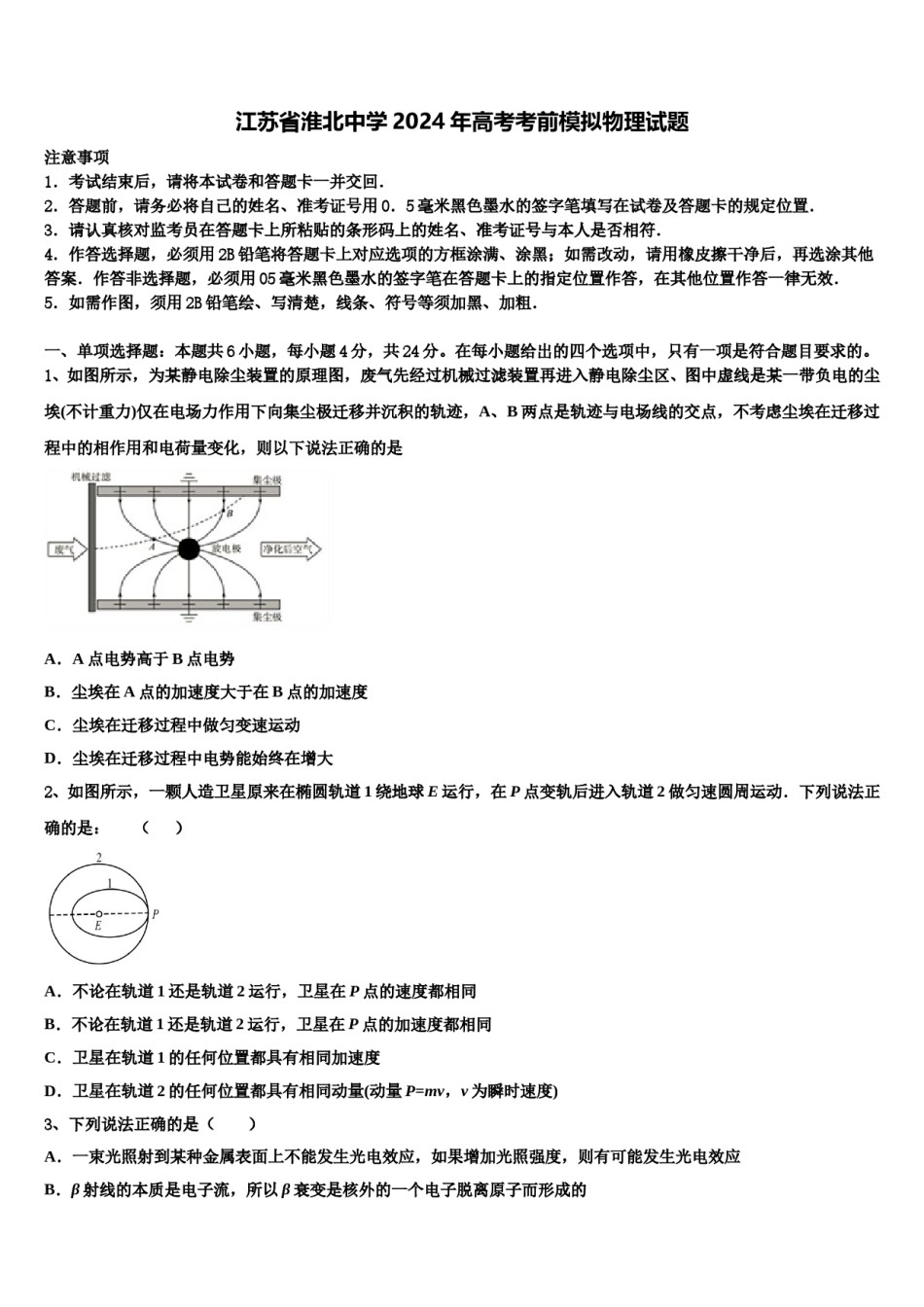 江苏省淮北中学2024年高考考前模拟物理试题含解析.doc_第1页