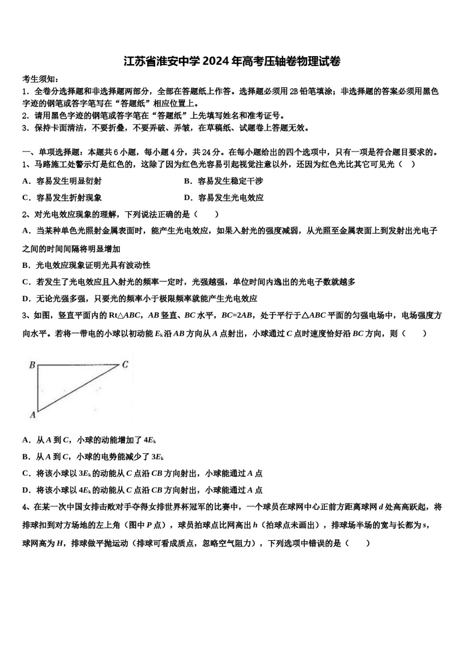 江苏省淮安中学2024年高考压轴卷物理试卷含解析.doc_第1页