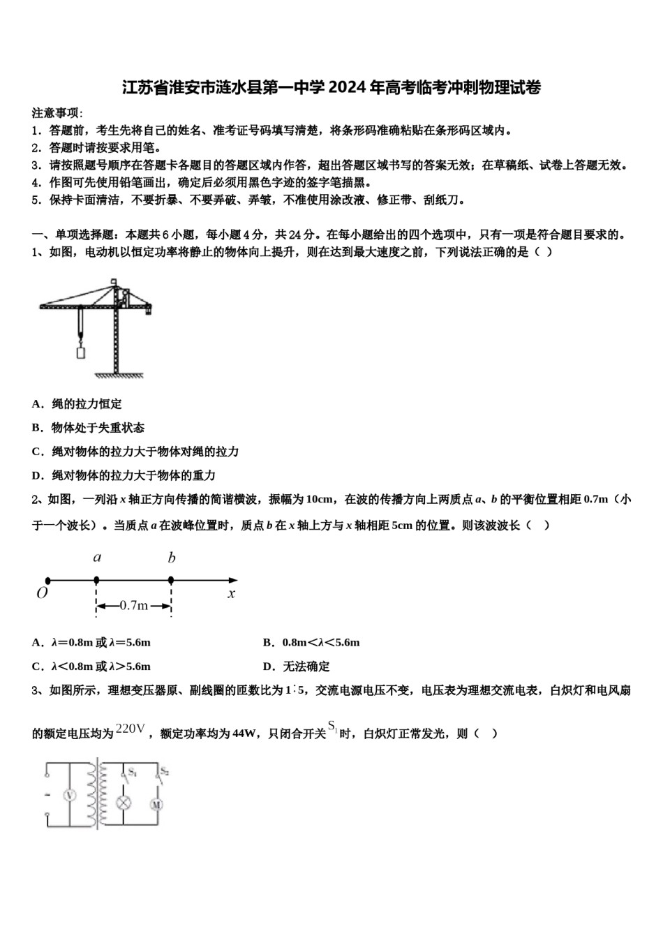 江苏省淮安市涟水县第一中学2024年高考临考冲刺物理试卷含解析.doc_第1页