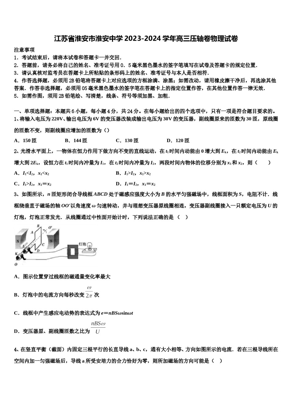 江苏省淮安市淮安中学2023-2024学年高三压轴卷物理试卷含解析.doc_第1页