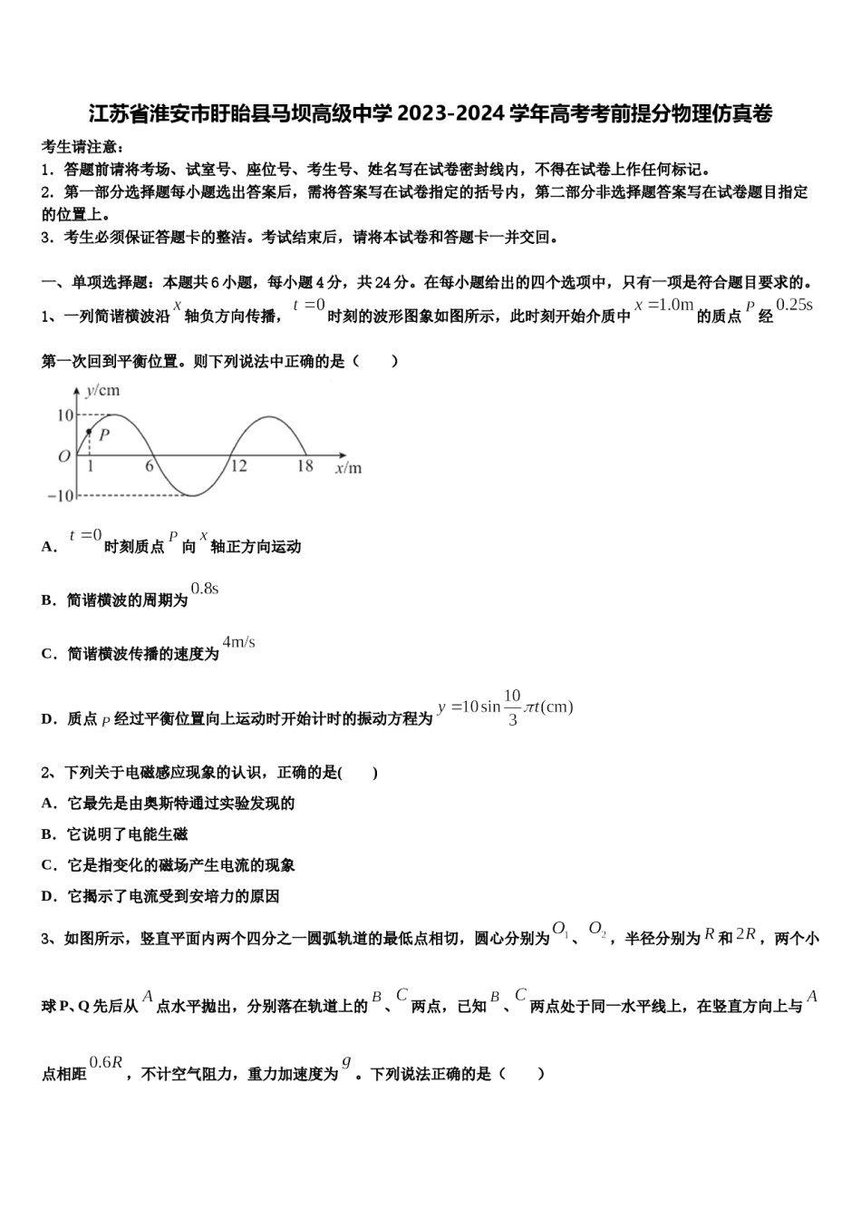江苏省淮安市盱眙县马坝高级中学2023-2024学年高考考前提分物理仿真卷含解析.doc_第1页
