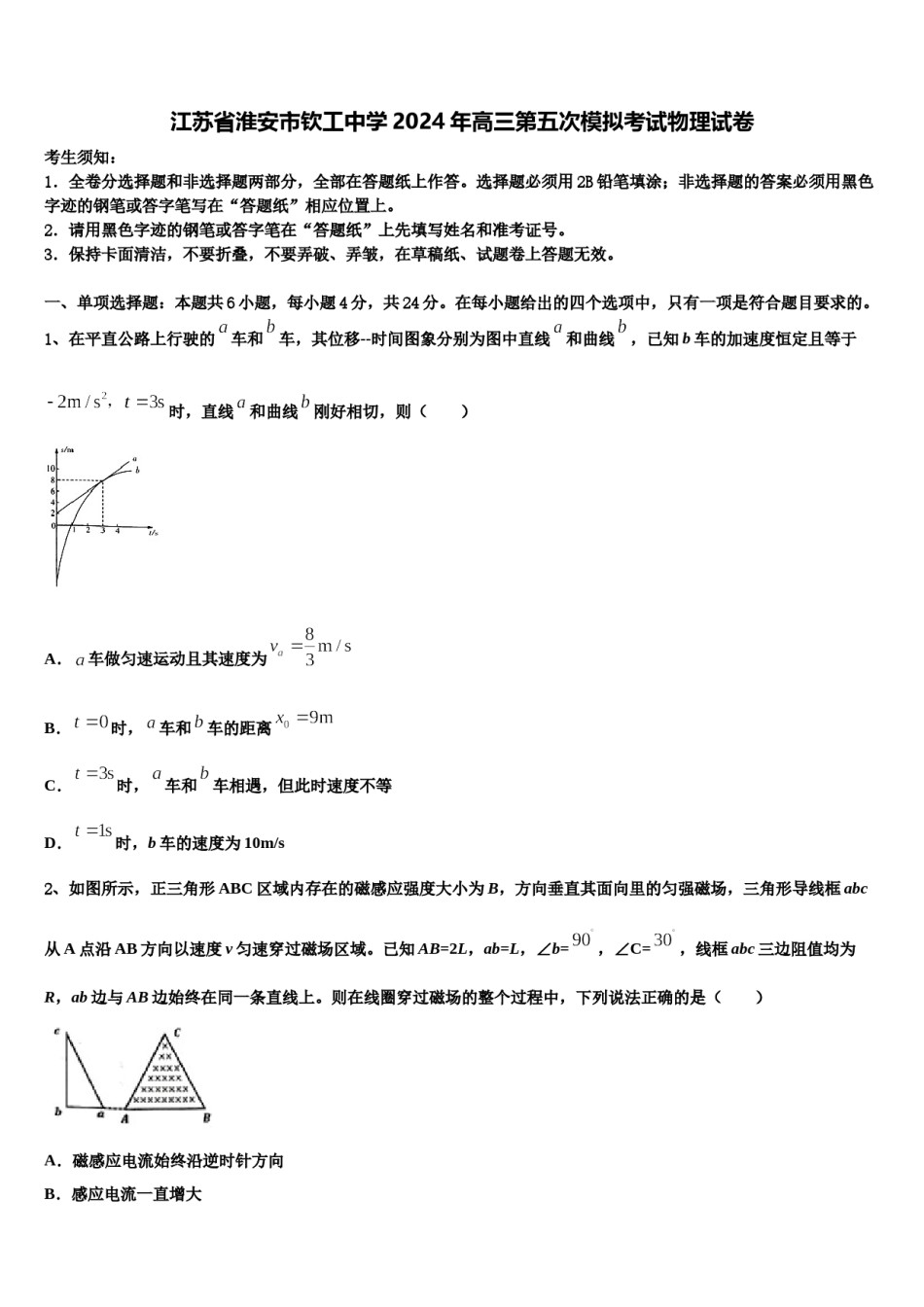 江苏省淮安市钦工中学2024年高三第五次模拟考试物理试卷含解析.doc_第1页