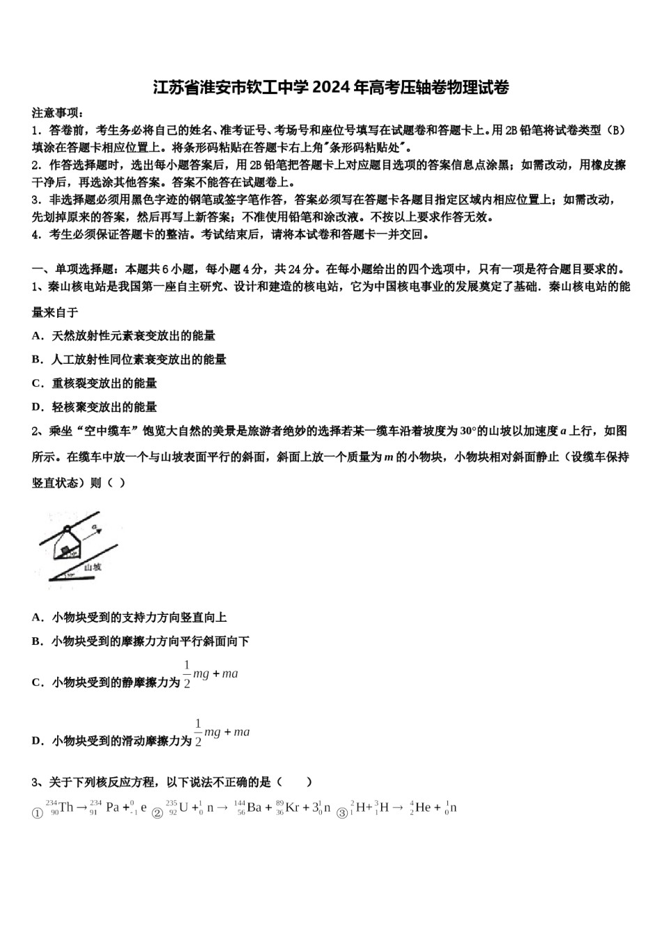 江苏省淮安市钦工中学2024年高考压轴卷物理试卷含解析.doc_第1页