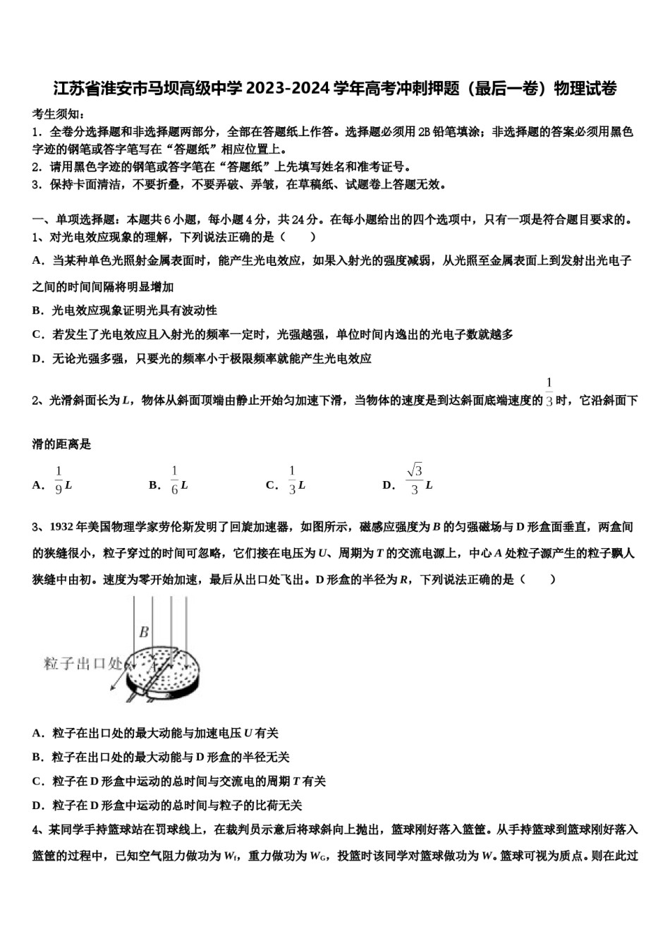 江苏省淮安市马坝高级中学2023-2024学年高考冲刺押题（最后一卷）物理试卷含解析.doc_第1页